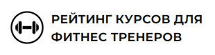 Курсы фитнес тренера